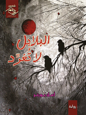 cover image of البلابل لا تغرد